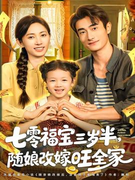 七零福寶三歲半，隨娘改嫁旺全家(全集)