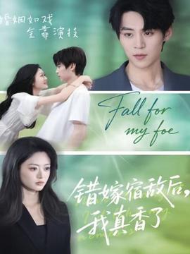 錯(cuò)嫁宿敵后，我真香了(全集)