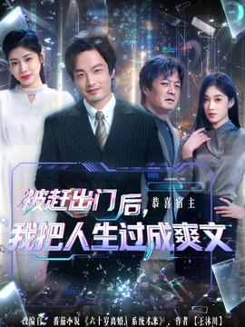 被趕出門后，我把人生過成爽文(全集)