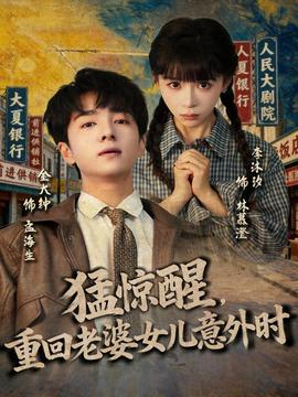 猛驚醒，重回老婆女兒意外時(shí)(全集)