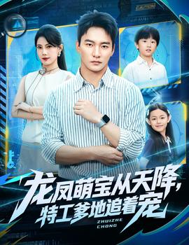 龍鳳萌寶從天降，特工爹地追著寵(全集)