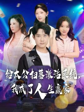 給太公掃墓激活系統(tǒng)，我成了人生贏家(全集)