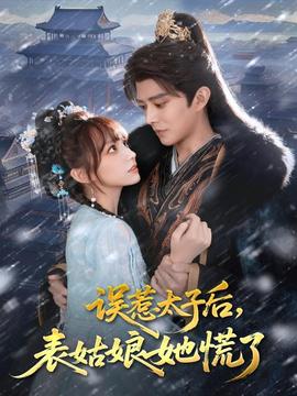 誤惹太子后，表姑娘她慌了(全集)