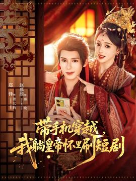 帶手機(jī)穿越，我躺皇帝懷里刷短劇(全集)