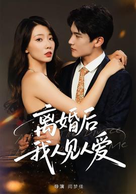 離婚后，我人見人愛(全集)
