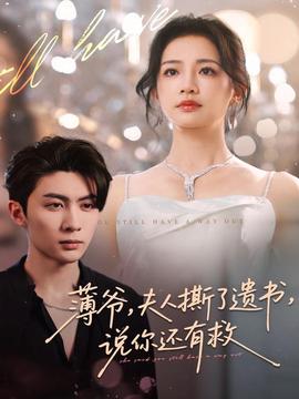 薄爺，夫人撕了遺書(shū)，說(shuō)你還有救(全集)