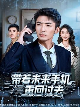 帶著未來(lái)手機(jī)重回過(guò)去(全集)