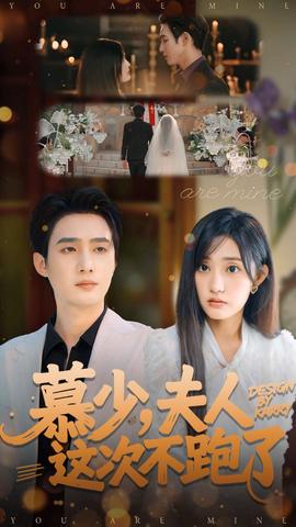 慕少夫人這次不跑了(全集)