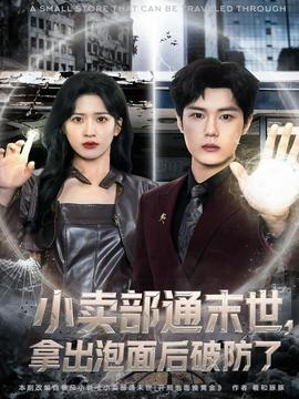 小賣部通末世，拿出泡面后破防了(全集)