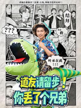 道友請留步！你丟了個(gè)兄弟(全集)
