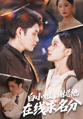 白小姐，謝總他在線求名分(全集)