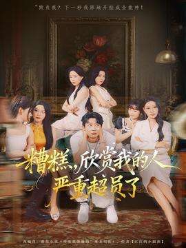 糟糕，欣賞我的人嚴(yán)重超員了(全集)