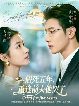 假死五年，重逢前夫他哭了(全集)