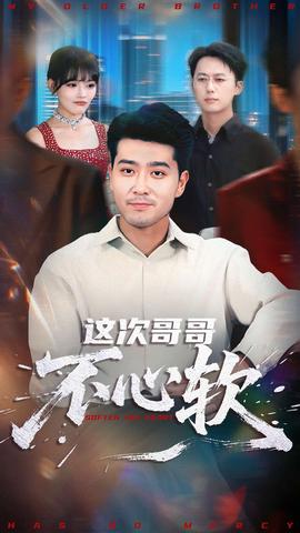 這次哥哥不心軟(全集)