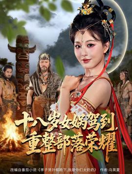 十八歲女媧駕到，重整部落榮耀(全集)