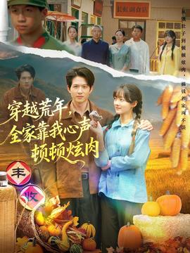 穿越荒年，全家靠我心聲頓頓炫肉(全集)