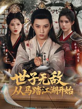 世子無敵，從馬踏江湖開始(全集)