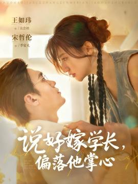說(shuō)好嫁學(xué)長(zhǎng)，偏落他掌心(全集)