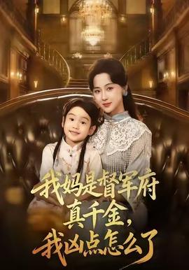 我媽是督軍府真千金，我兇點怎么了(全集)