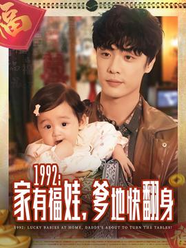 家有福娃，爹地快翻身(全集)