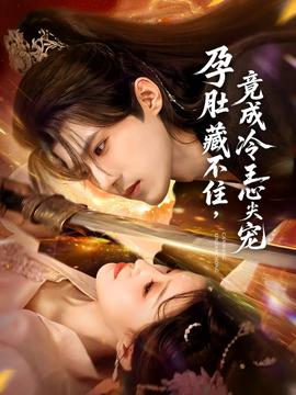 孕肚藏不住，竟成冷王心尖寵(全集)