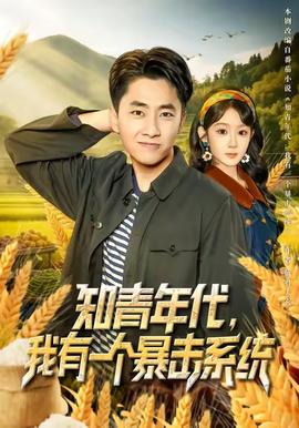 知青年代，我有一個(gè)暴擊系統(tǒng)(全集)