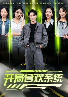 開局合歡系統(tǒng)(全集)