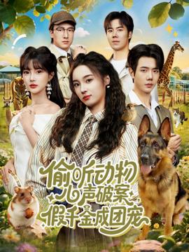 偷聽動(dòng)物心聲破案，假千金成團(tuán)寵(全集)