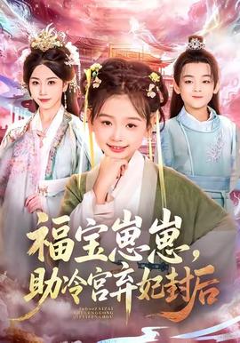 福寶崽崽，助冷宮棄妃封后(全集)