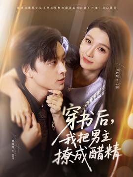 穿書后，我把男主撩成醋精(全集)