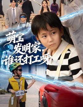 萌寶發(fā)明家，誰還打工呀(全集)