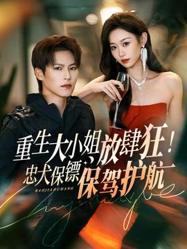 重生大小姐放肆狂！忠犬保鏢保駕護(hù)航(全集)