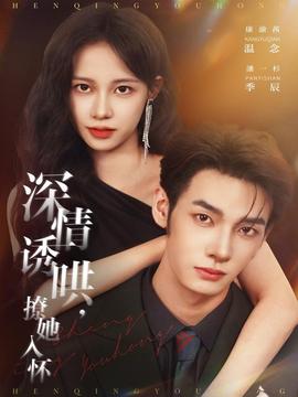 深情誘哄，撩她入懷(全集)