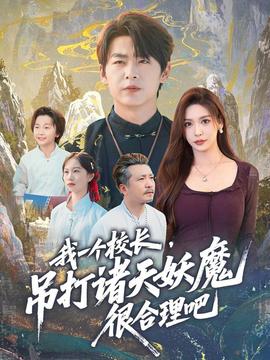 我一個(gè)校長，吊打諸天妖魔很合理吧(全集)