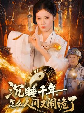 沉睡千年，怎么人間又鬧詭了(全集)