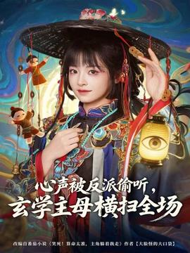 心聲被反派偷聽，玄學主母橫掃全場(全集)