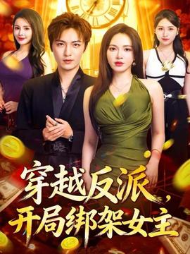 穿越反派，開局綁架女主(全集)