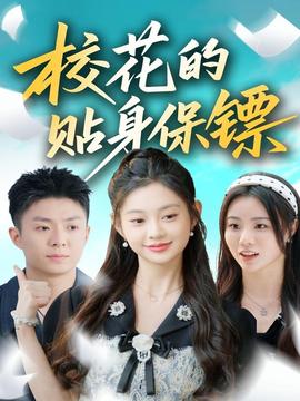 ?；ǖ馁N身保鏢(全集)