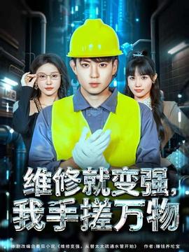 維修就變強，我手搓萬物(全集)