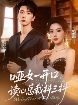 啞女一開口，讀心總裁抖三抖(全集)