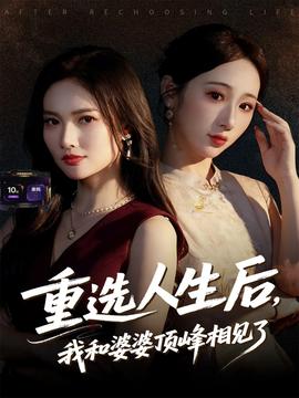 重選人生后，我和婆婆頂峰相見了(全集)