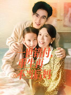 一世錯付，重生再不當(dāng)后媽(全集)