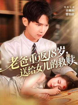 老爸重返18歲，送給女兒的救贖(全集)
