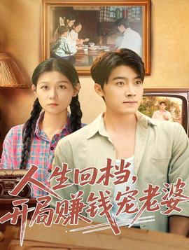 人生回檔，開局賺錢寵老婆(全集)