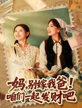 媽，別嫁我爸！咱們一起發(fā)財吧(全集)