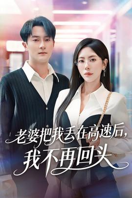 老婆把我丟在高速后，我不再回頭(全集)