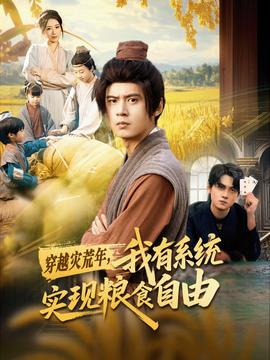 穿越災荒年，我有系統(tǒng)實現(xiàn)糧食自由(全集)
