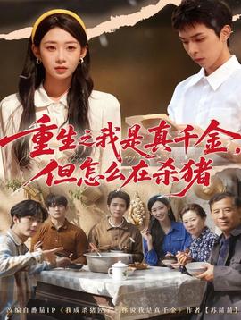 重生之我是真千金，但怎么在殺豬(全集)