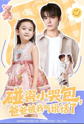 碰瓷小哭包，爸爸被我氣說話了(全集)
