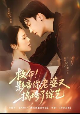 救命！影帝你老婆又搞垮了綜藝(全集)